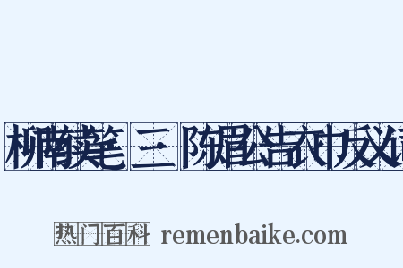 柳南续笔·三·陈眉公告衣巾反义词是什么意思的图片